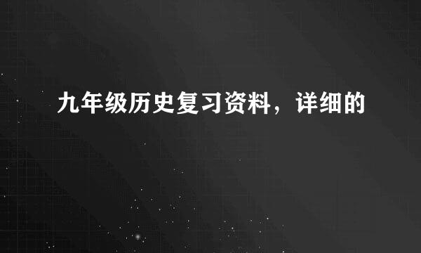 九年级历史复习资料，详细的