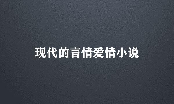 现代的言情爱情小说