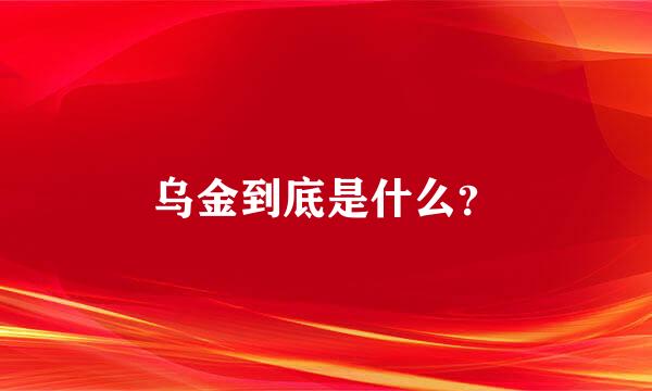 乌金到底是什么？