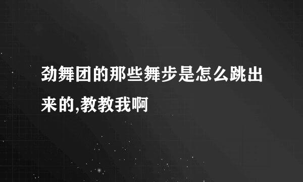 劲舞团的那些舞步是怎么跳出来的,教教我啊