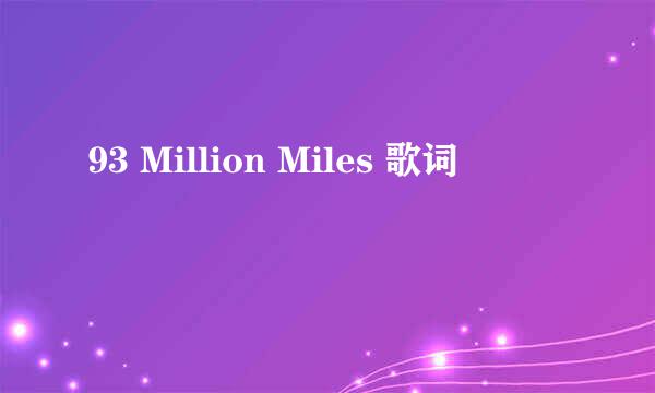 93 Million Miles 歌词