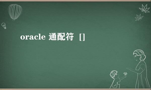 oracle 通配符  []