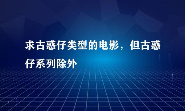 求古惑仔类型的电影，但古惑仔系列除外