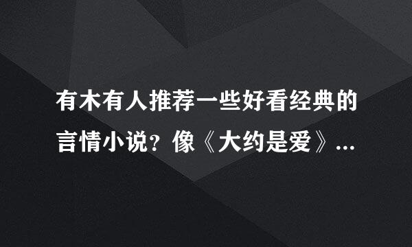 有木有人推荐一些好看经典的言情小说？像《大约是爱》《蔓蔓青萝》《哪有动情是意外》的这些，非穿越