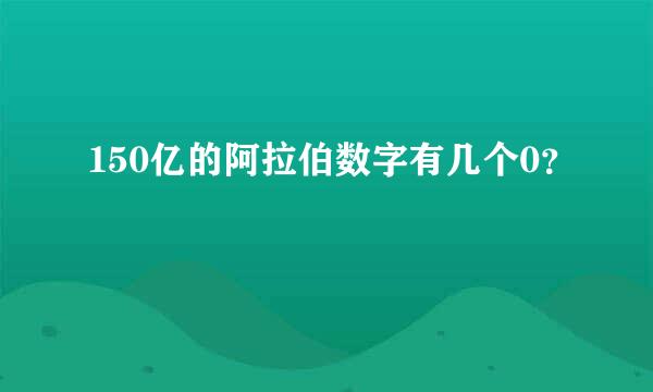 150亿的阿拉伯数字有几个0？