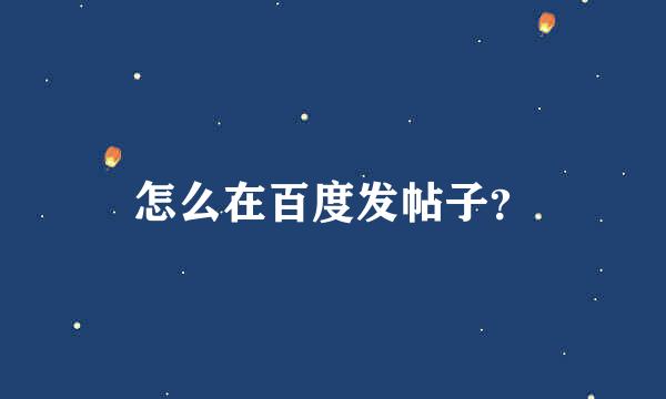 怎么在百度发帖子？