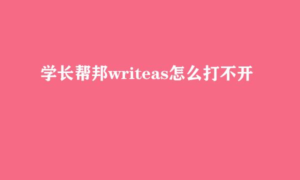 学长帮邦writeas怎么打不开