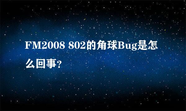 FM2008 802的角球Bug是怎么回事？