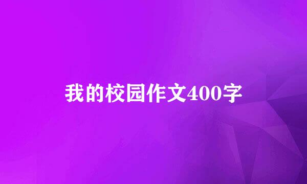 我的校园作文400字