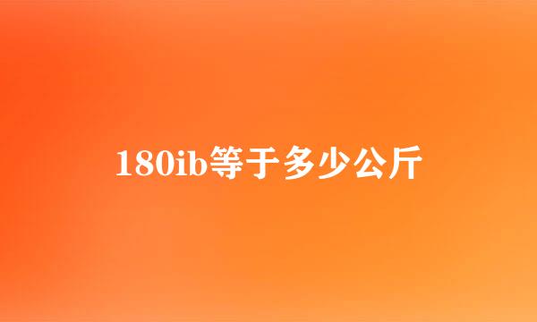 180ib等于多少公斤