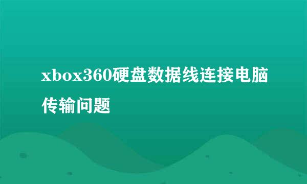 xbox360硬盘数据线连接电脑传输问题