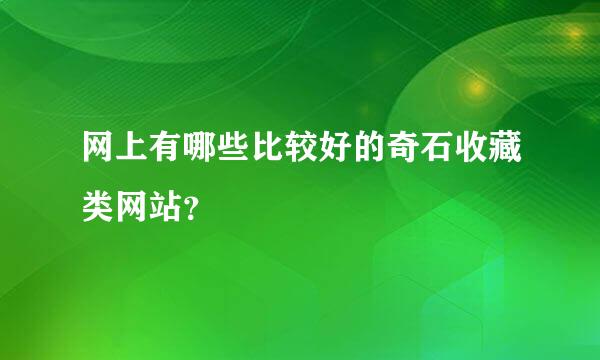 网上有哪些比较好的奇石收藏类网站？