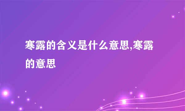 寒露的含义是什么意思,寒露的意思