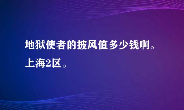 地狱使者的披风值多少钱啊。上海2区。