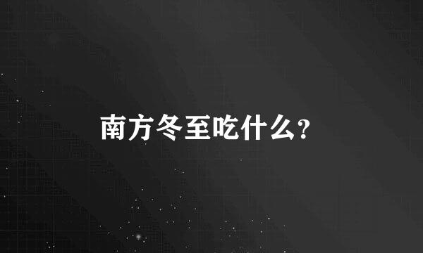 南方冬至吃什么？