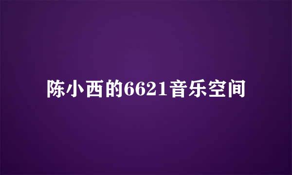 陈小西的6621音乐空间