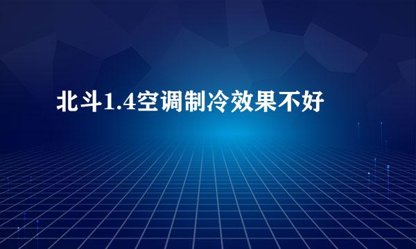 北斗1.4空调制冷效果不好