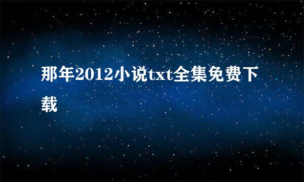 那年2012小说txt全集免费下载