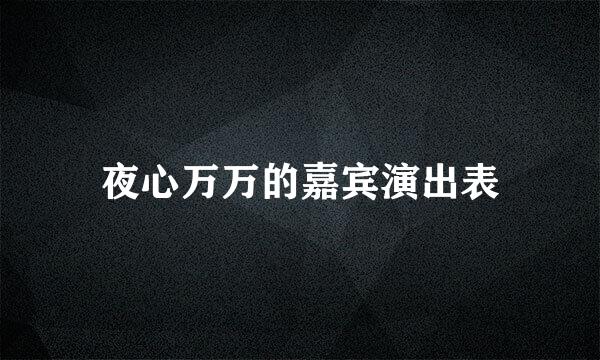 夜心万万的嘉宾演出表