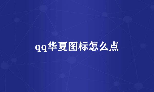 qq华夏图标怎么点