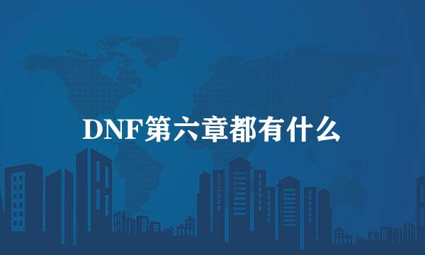 DNF第六章都有什么