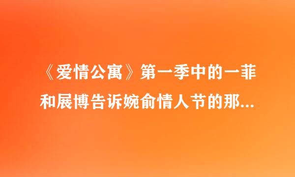 《爱情公寓》第一季中的一菲和展博告诉婉俞情人节的那件事是第几集？？