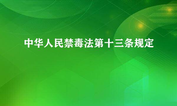 中华人民禁毒法第十三条规定