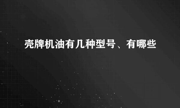 壳牌机油有几种型号、有哪些