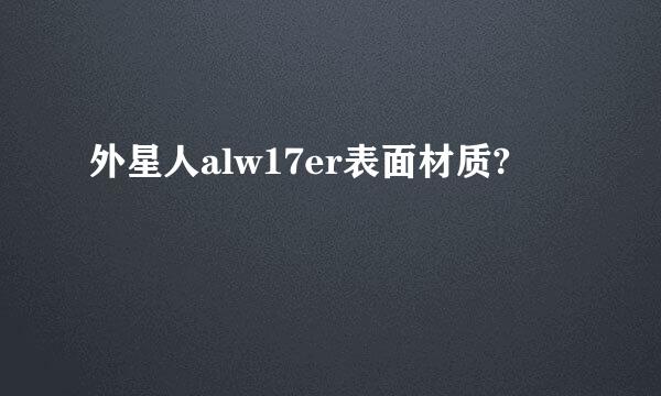 外星人alw17er表面材质?