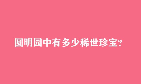 圆明园中有多少稀世珍宝？