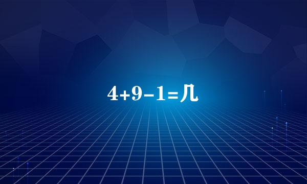 4+9-1=几