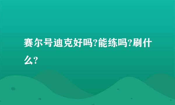 赛尔号迪克好吗?能练吗?刷什么?