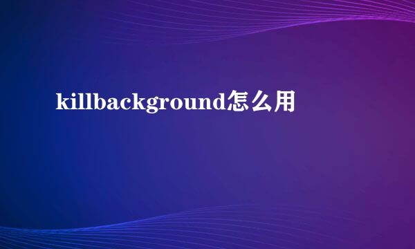 killbackground怎么用