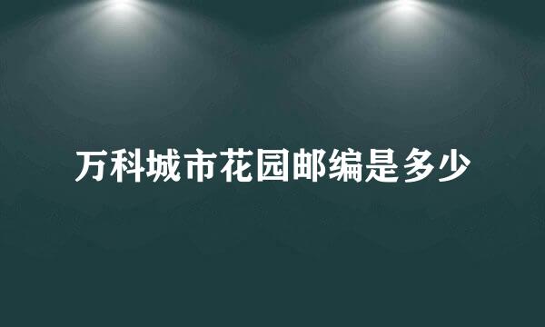 万科城市花园邮编是多少