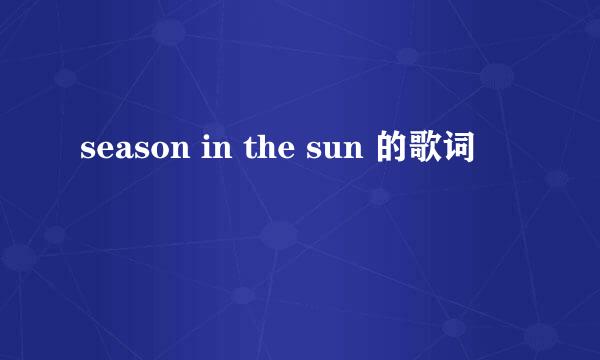 season in the sun 的歌词