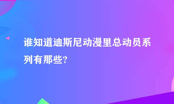 谁知道迪斯尼动漫里总动员系列有那些?