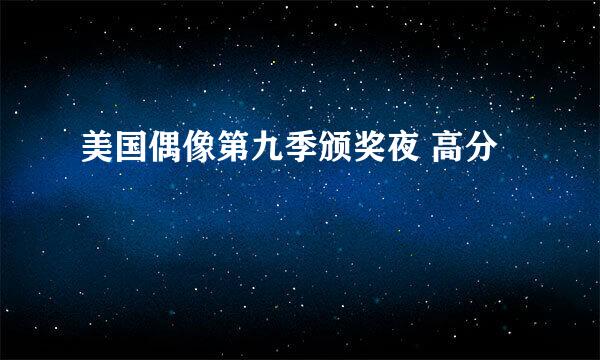 美国偶像第九季颁奖夜 高分