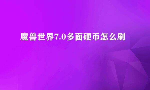 魔兽世界7.0多面硬币怎么刷