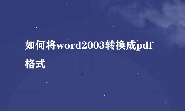 如何将word2003转换成pdf格式