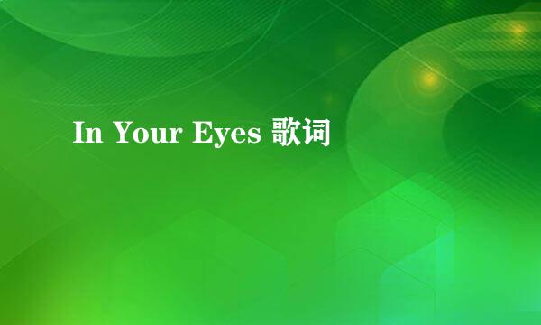 In Your Eyes 歌词