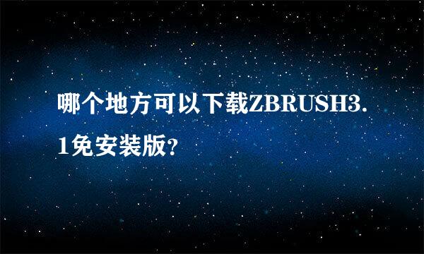 哪个地方可以下载ZBRUSH3.1免安装版？