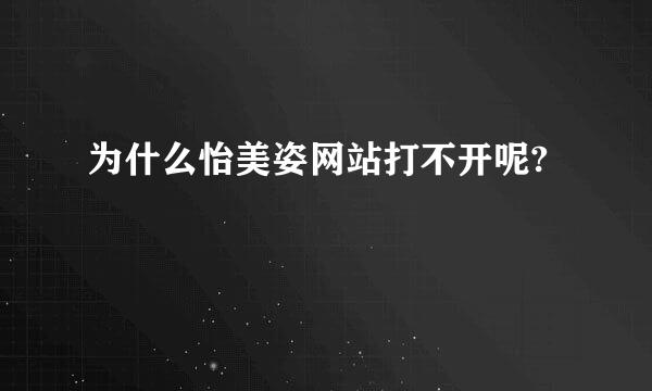 为什么怡美姿网站打不开呢?