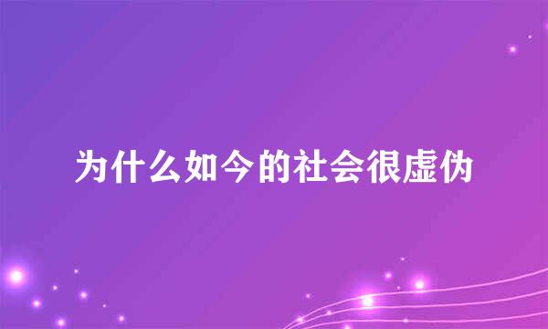 为什么如今的社会很虚伪