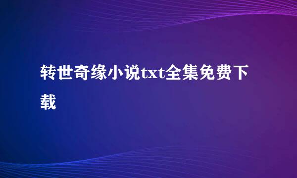 转世奇缘小说txt全集免费下载