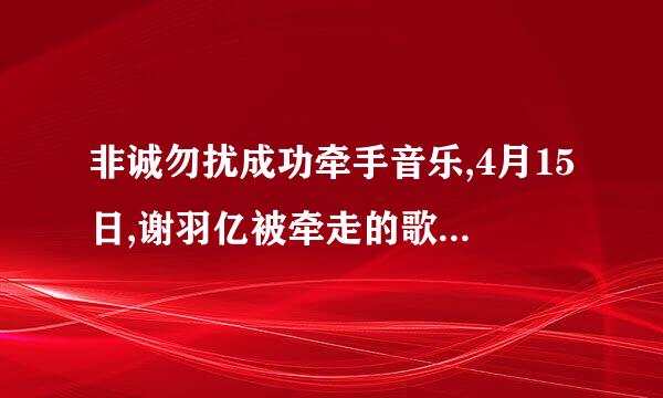 非诚勿扰成功牵手音乐,4月15日,谢羽亿被牵走的歌曲叫什么。