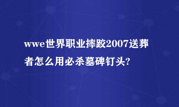 wwe世界职业摔跤2007送葬者怎么用必杀墓碑钉头?