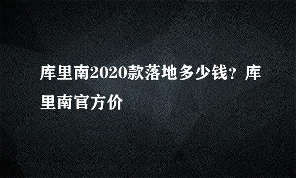 库里南2020款落地多少钱？库里南官方价