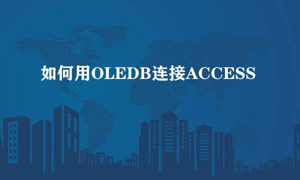 如何用OLEDB连接ACCESS