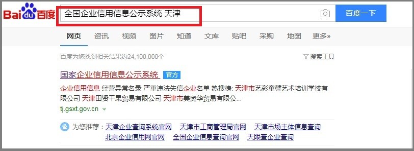 求天津的企业信用查询网址