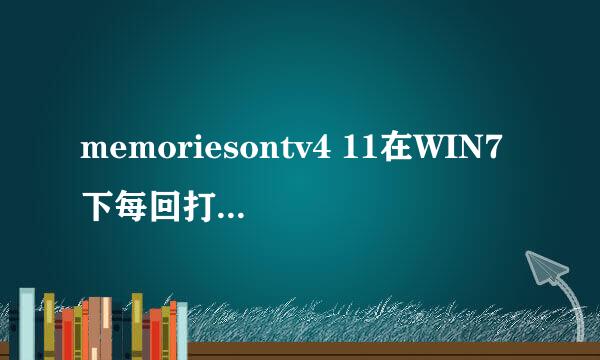 memoriesontv4 11在WIN7下每回打开都得填写注册码吗?